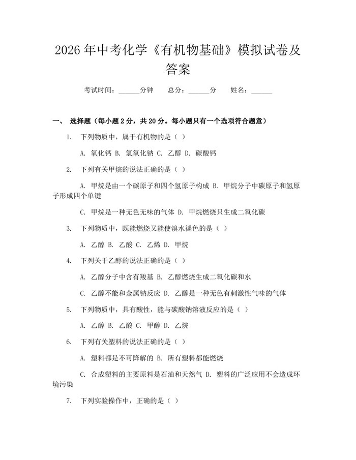 2026年中考化学《有机物基础》模拟试卷及答案：(docx+pdf)免费下载