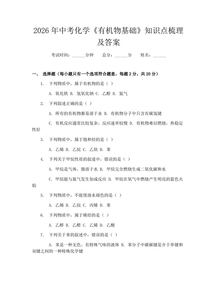 2026年中考化学《有机物基础》知识点梳理及答案：(docx+pdf)免费下载