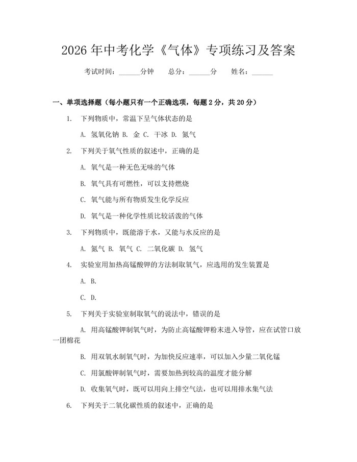 2026年中考化学《气体》专项练习及答案：(docx+pdf)免费下载