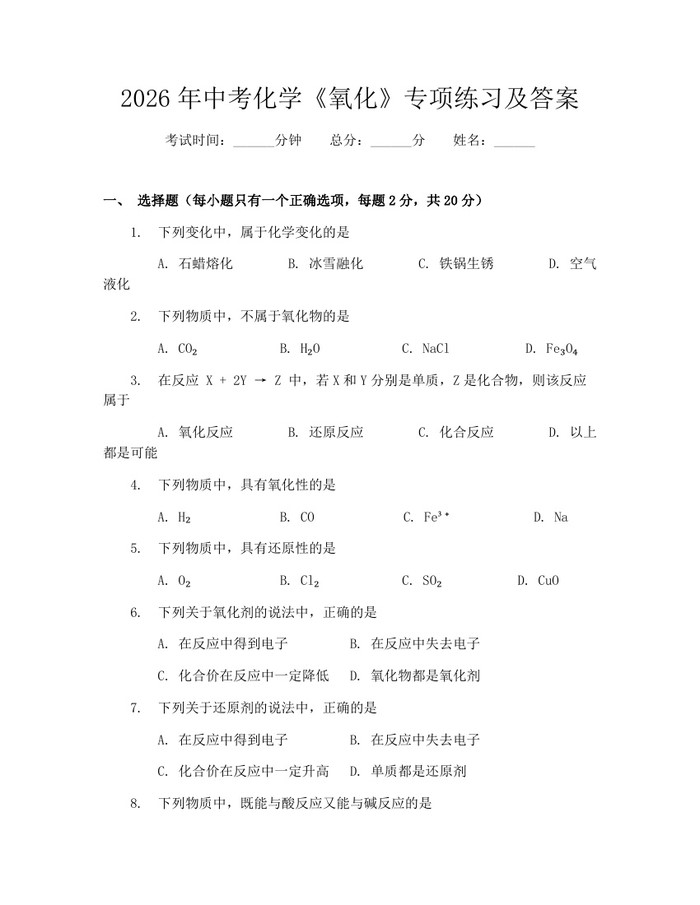 2026年中考化学《氧化》专项练习及答案：(docx+pdf)免费下载