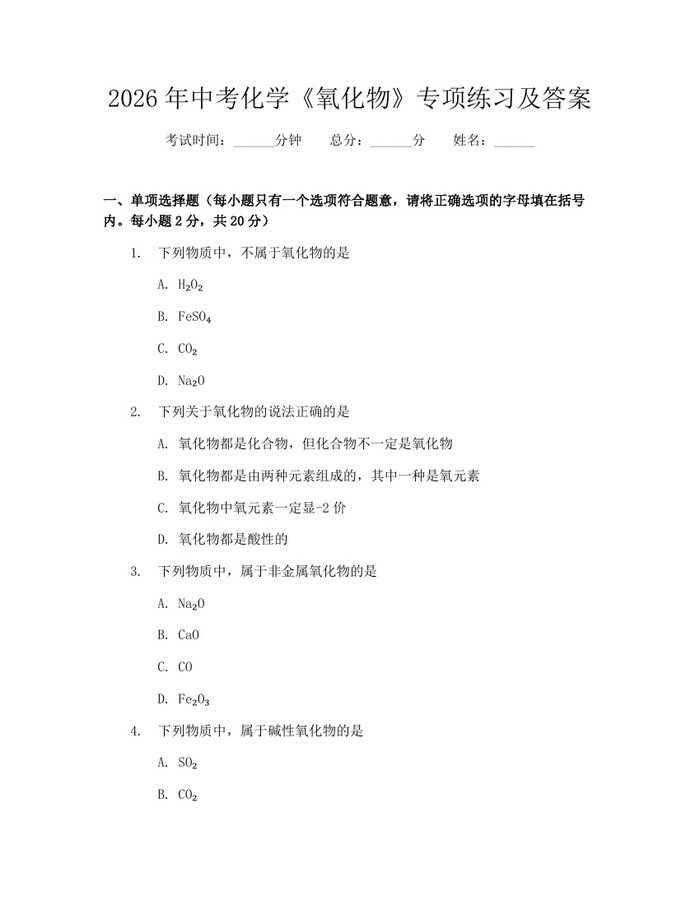 2026年中考化学《氧化物》专项练习及答案：(docx+pdf)免费下载
