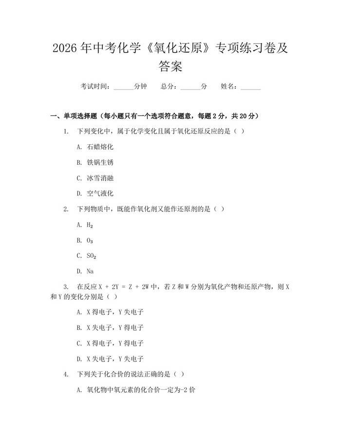 2026年中考化学《氧化还原》专项练习卷及答案：(docx+pdf)免费下载
