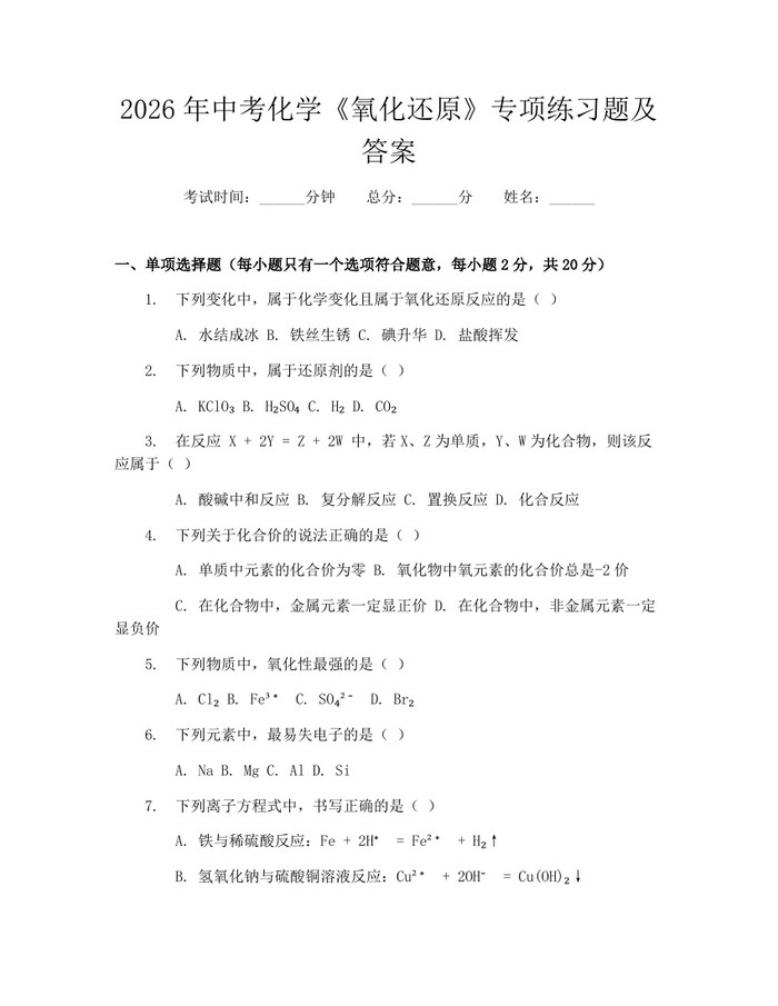 2026年中考化学《氧化还原》专项练习题及答案：(docx+pdf)免费下载