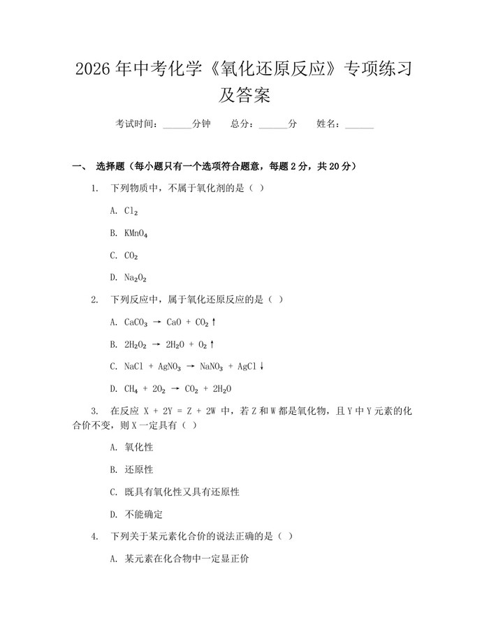 2026年中考化学《氧化还原反应》专项练习及答案：(docx+pdf)免费下载