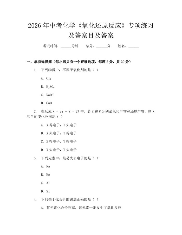 2026年中考化学《氧化还原反应》专项练习及答案目及答案：(docx+pdf)免费下载