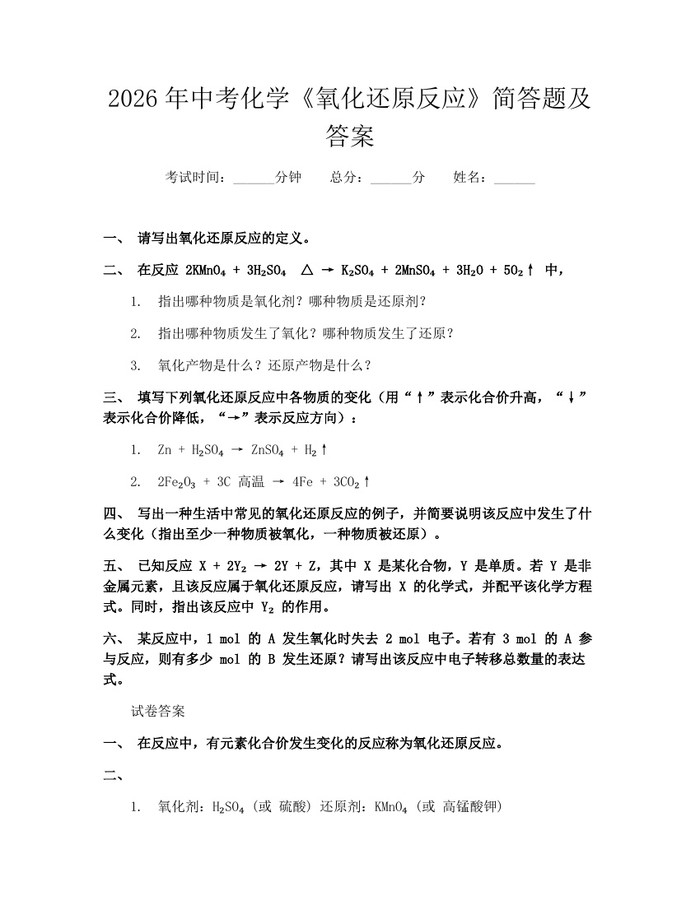 2026年中考化学《氧化还原反应》简答题及答案:(docx+pdf)免费下载
