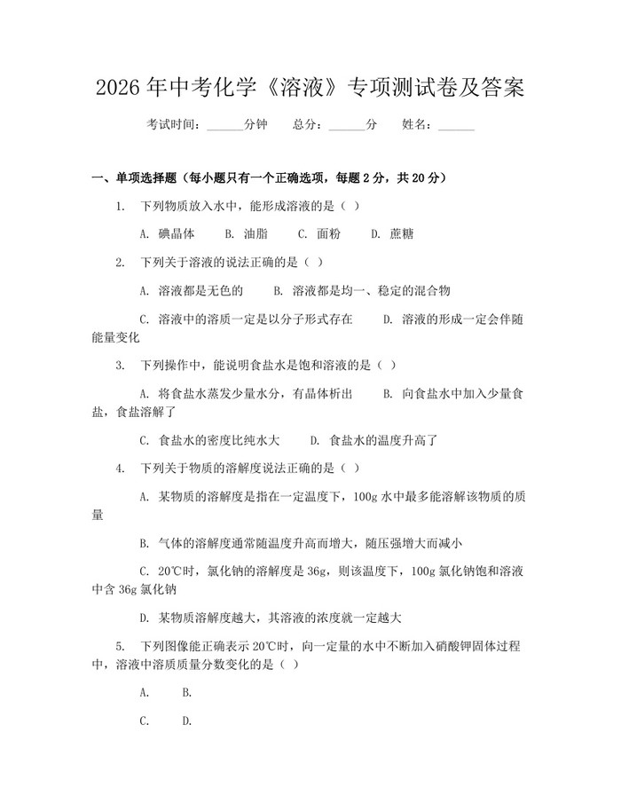 2026年中考化学《溶液》专项测试卷及答案：(docx+pdf)免费下载