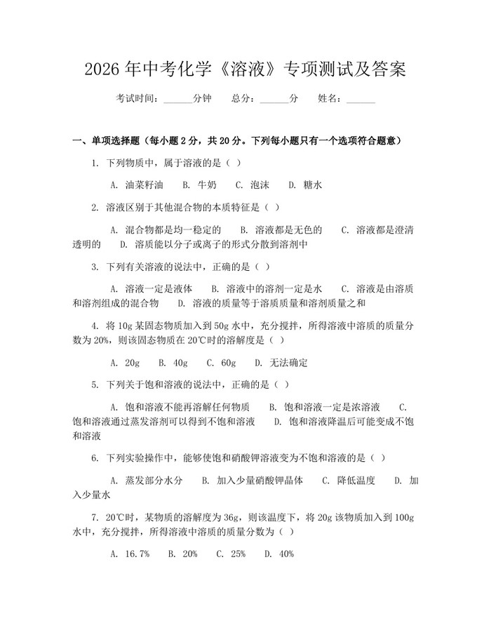 2026年中考化学《溶液》专项测试及答案：(docx+pdf)免费下载