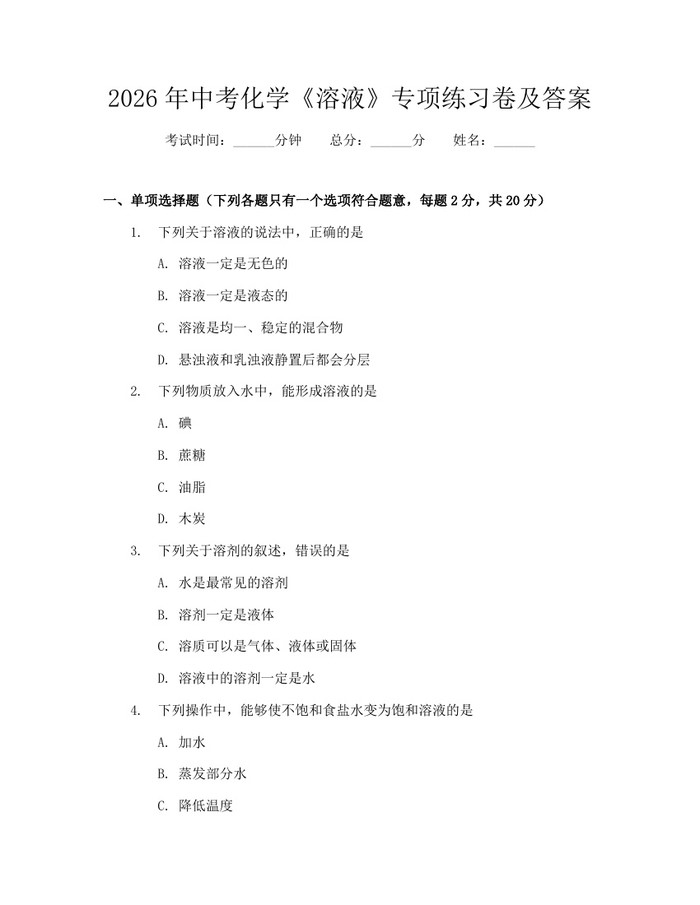 2026年中考化学《溶液》专项练习卷及答案：(docx+pdf)免费下载