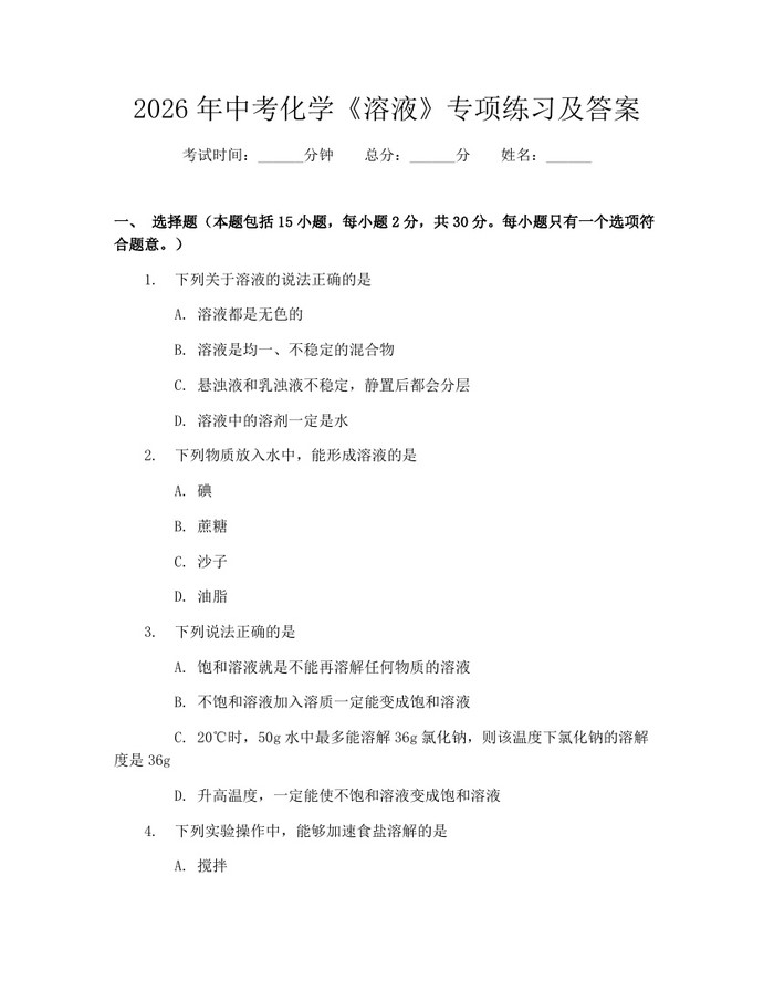 2026年中考化学《溶液》专项练习及答案：(docx+pdf)免费下载