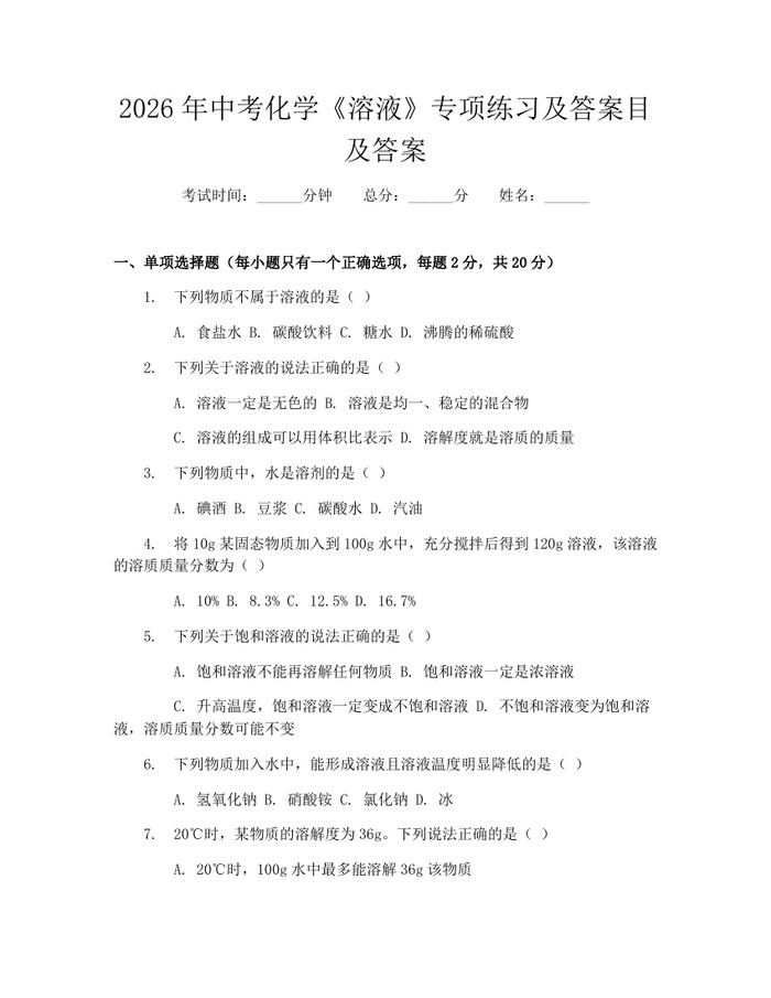 2026年中考化学《溶液》专项练习及答案目及答案：(docx+pdf)免费下载