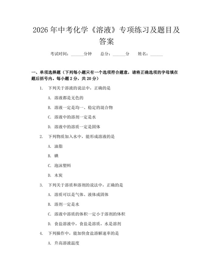 2026年中考化学《溶液》专项练习及题目及答案：(docx+pdf)免费下载