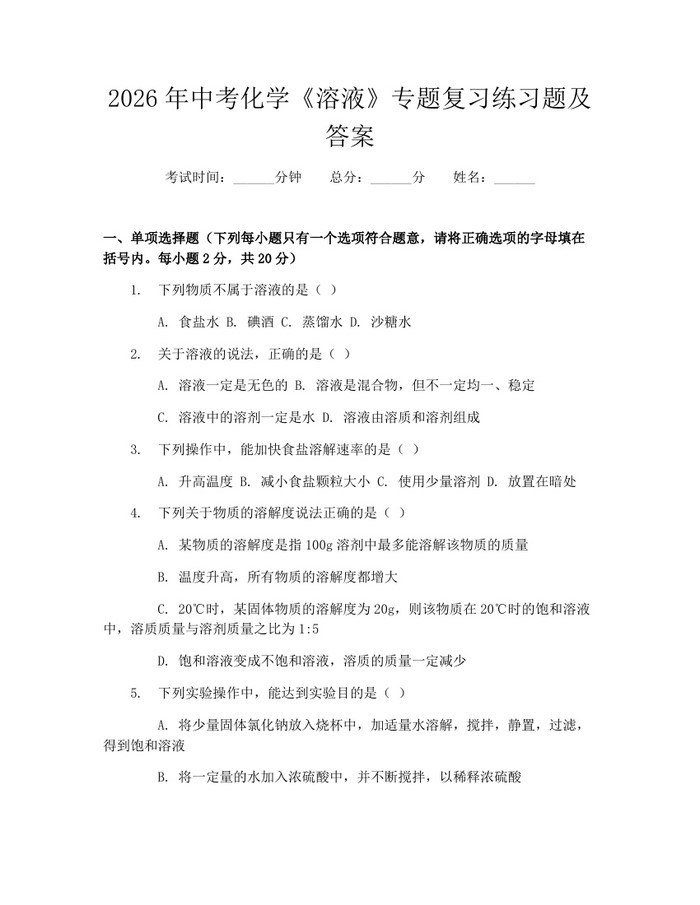 2026年中考化学《溶液》专题复习练习题及答案：(docx+pdf)免费下载