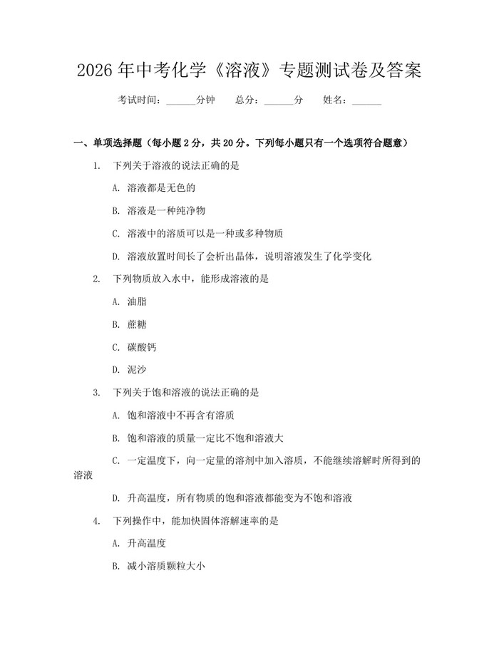 2026年中考化学《溶液》专题测试卷及答案：(docx+pdf)免费下载