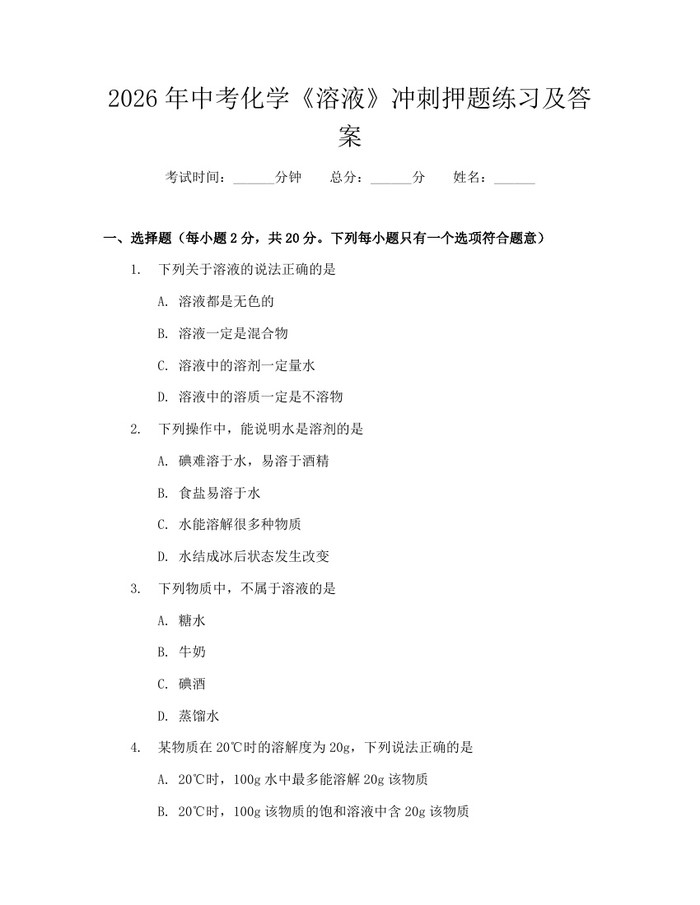 2026年中考化学《溶液》冲刺押题练习及答案：(docx+pdf)免费下载