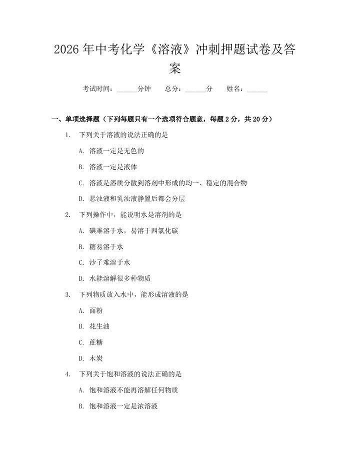 2026年中考化学《溶液》冲刺押题试卷及答案：(docx+pdf)免费下载
