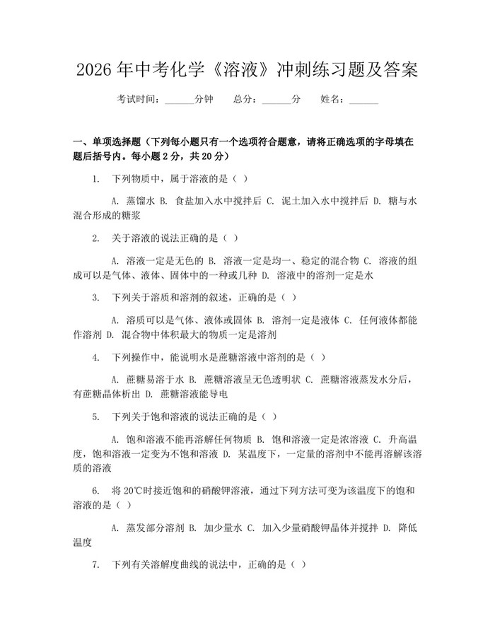 2026年中考化学《溶液》冲刺练习题及答案：(docx+pdf)免费下载