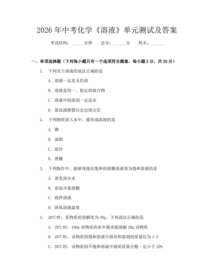 2026年中考化学《溶液》单元测试及答案：(docx+pdf)免费下载
