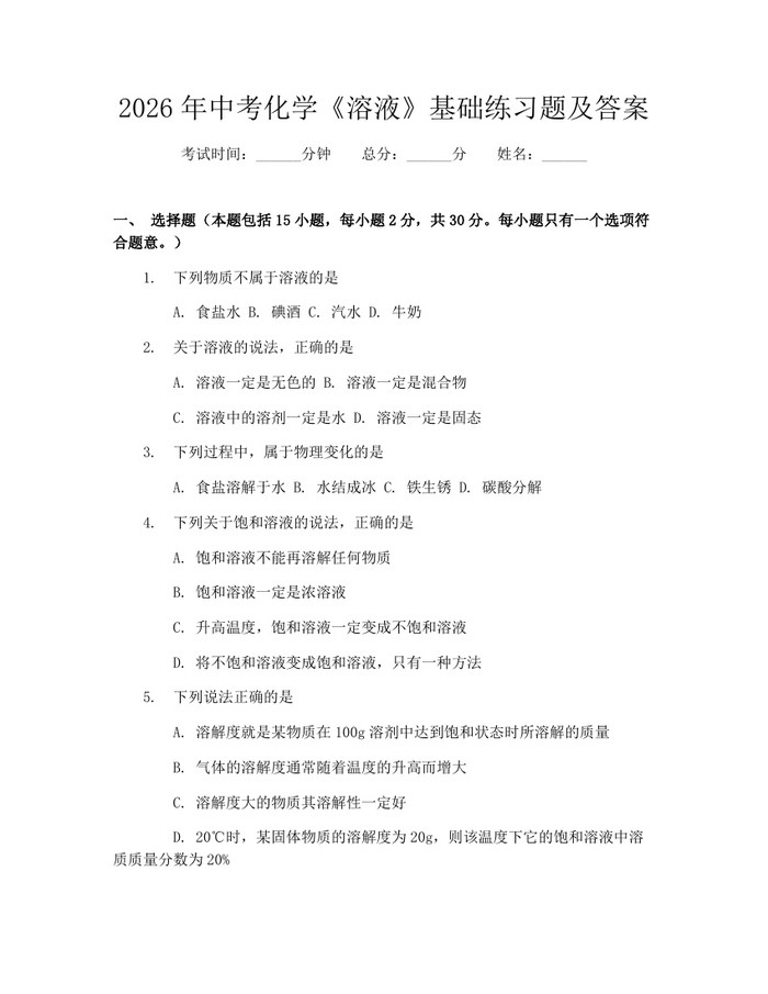 2026年中考化学《溶液》基础练习题及答案：(docx+pdf)免费下载