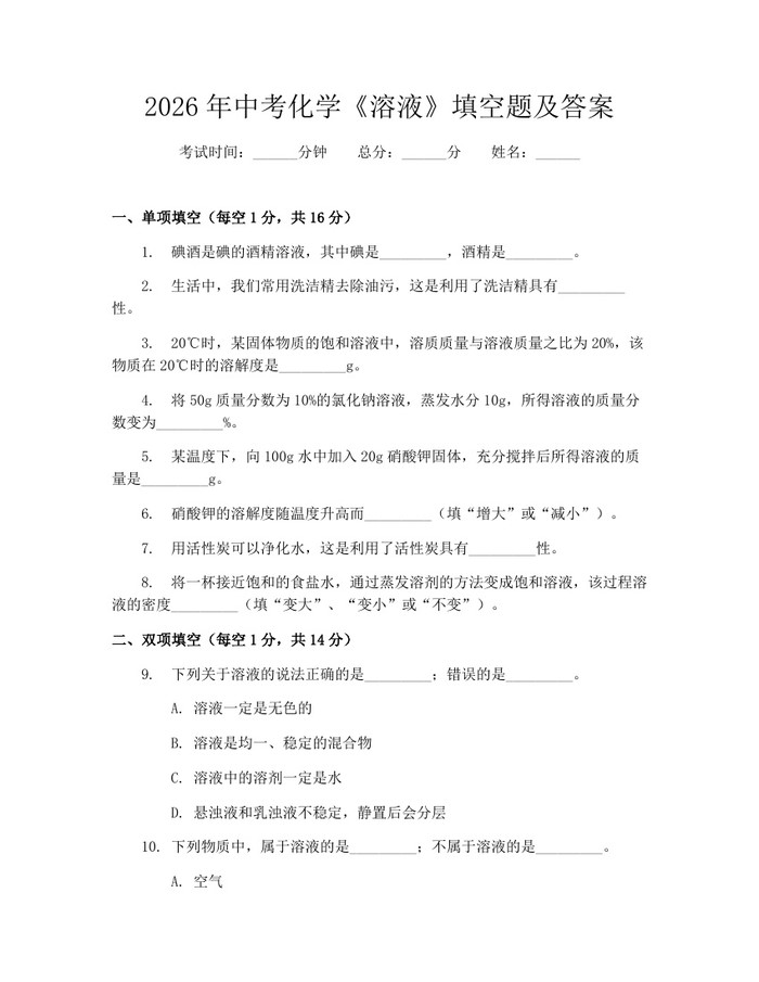 2026年中考化学《溶液》填空题及答案：(docx+pdf)免费下载