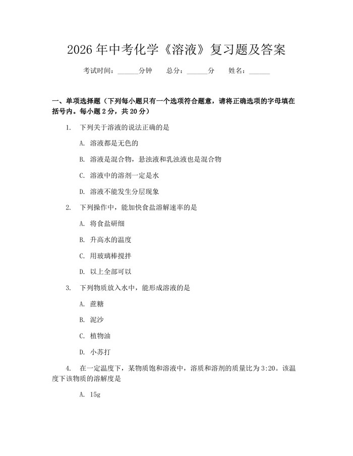 2026年中考化学《溶液》复习题及答案：(docx+pdf)免费下载