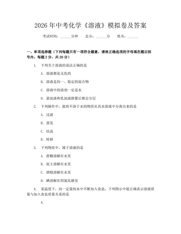 2026年中考化学《溶液》模拟卷及答案:(docx+pdf)免费下载