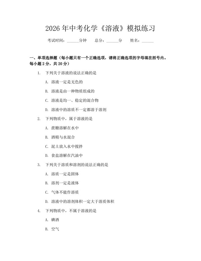 2026年中考化学《溶液》模拟练习：(docx+pdf)免费下载