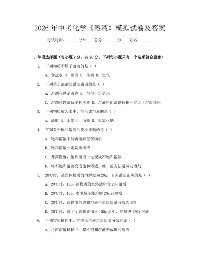 2026年中考化学《溶液》模拟试卷及答案：(docx+pdf)免费下载