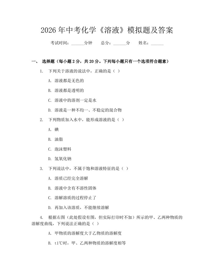 2026年中考化学《溶液》模拟题及答案：(docx+pdf)免费下载