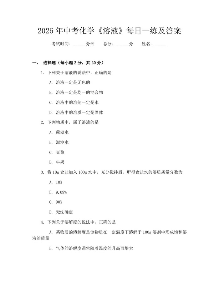 2026年中考化学《溶液》每日一练及答案：(docx+pdf)免费下载