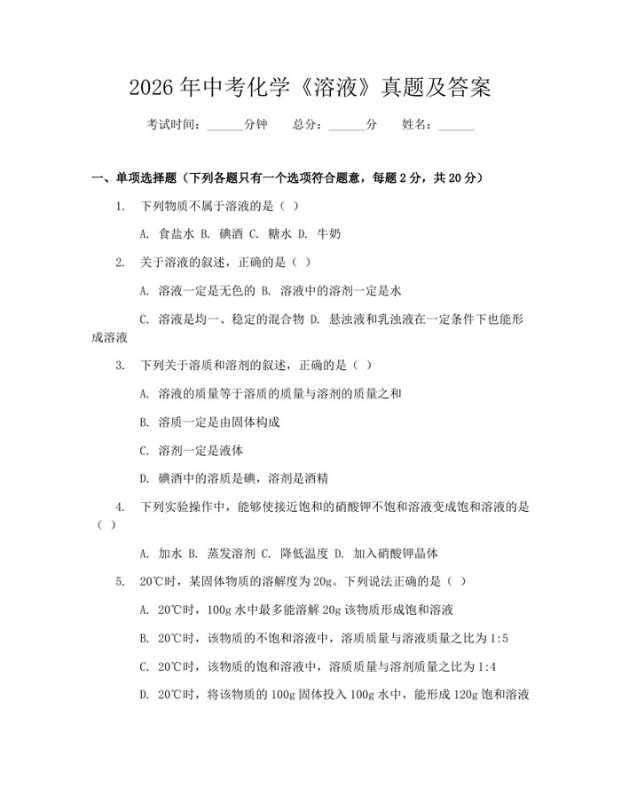 2026年中考化学《溶液》真题及答案:(docx+pdf)免费下载
