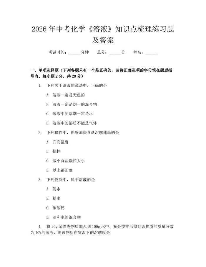 2026年中考化学《溶液》知识点梳理练习题及答案：(docx+pdf)免费下载