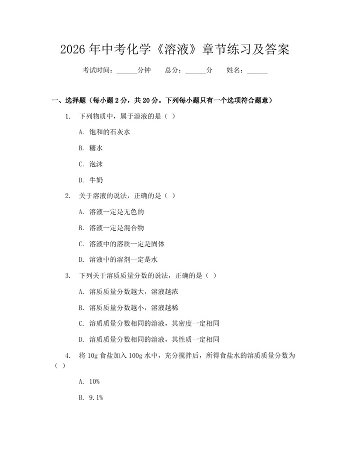 2026年中考化学《溶液》章节练习及答案:(docx+pdf)免费下载