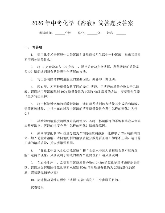 2026年中考化学《溶液》简答题及答案：(docx+pdf)免费下载