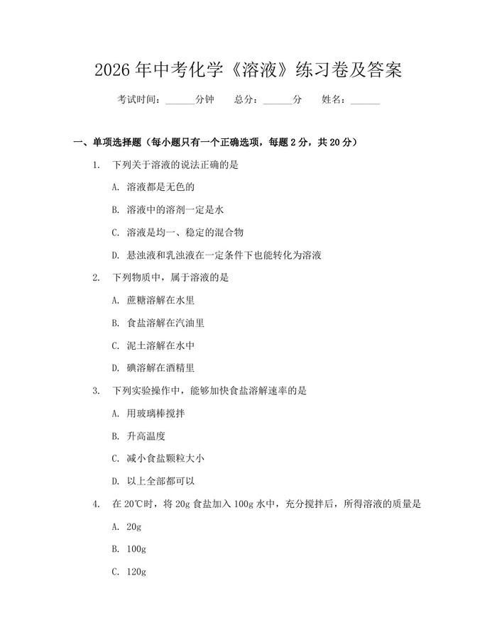 2026年中考化学《溶液》练习卷及答案：(docx+pdf)免费下载