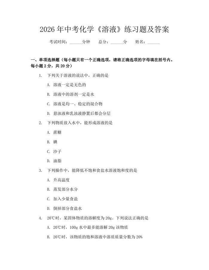 2026年中考化学《溶液》练习题及答案：(docx+pdf)免费下载