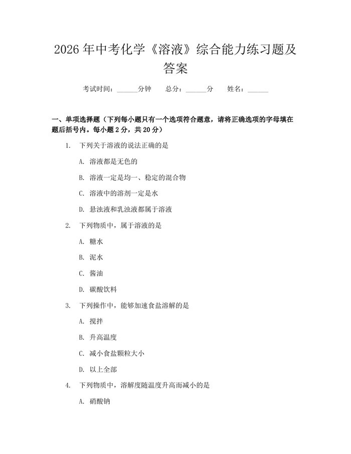 2026年中考化学《溶液》综合能力练习题及答案：(docx+pdf)免费下载