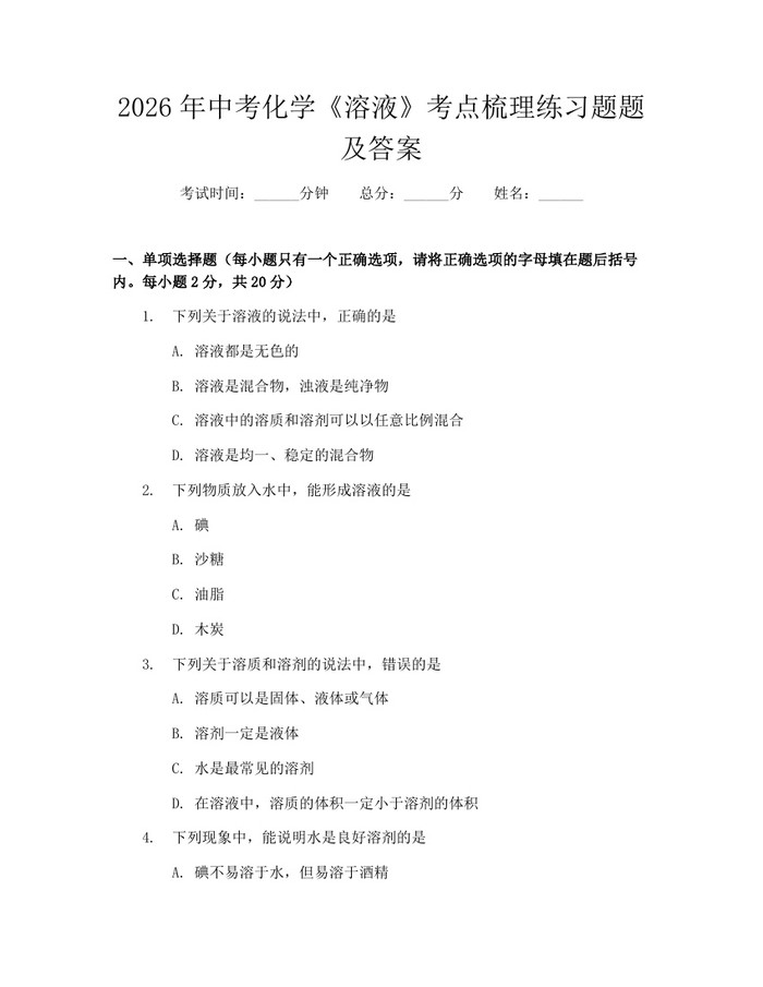 2026年中考化学《溶液》考点梳理练习题题及答案：(docx+pdf)免费下载