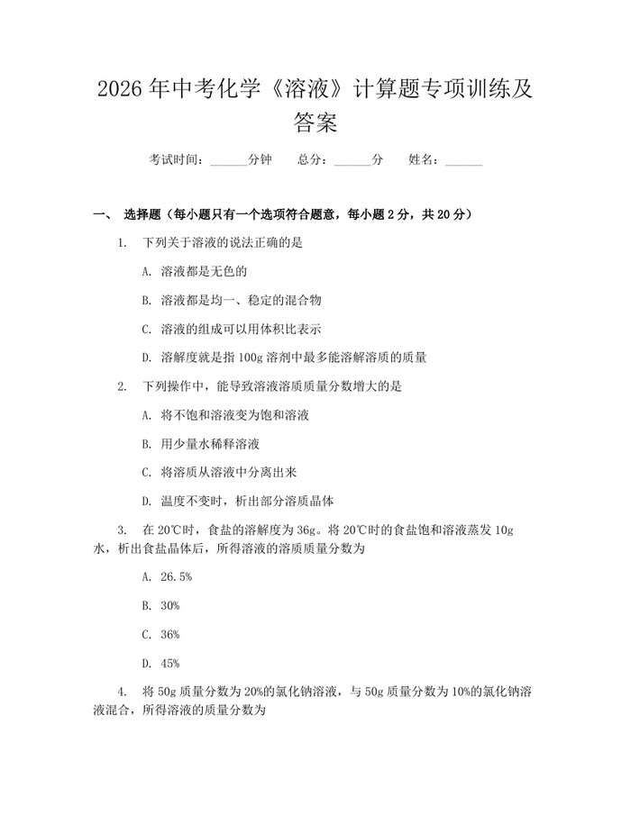 2026年中考化学《溶液》计算题专项训练及答案：(docx+pdf)免费下载