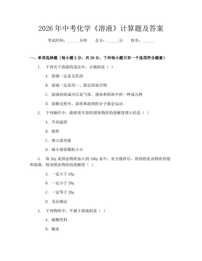 2026年中考化学《溶液》计算题及答案：(docx+pdf)免费下载