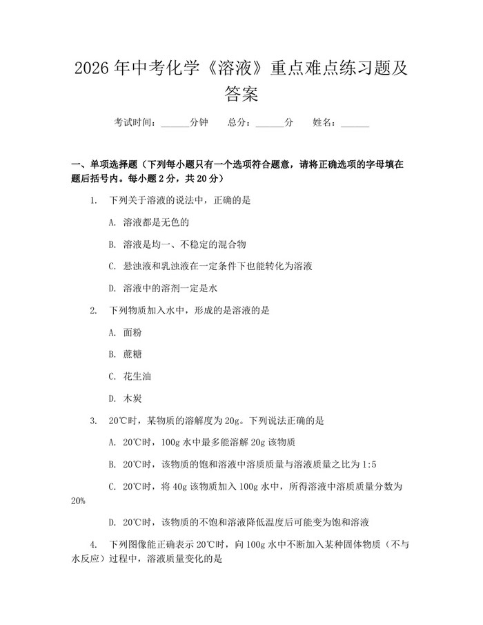 2026年中考化学《溶液》重点难点练习题及答案：(docx+pdf)免费下载