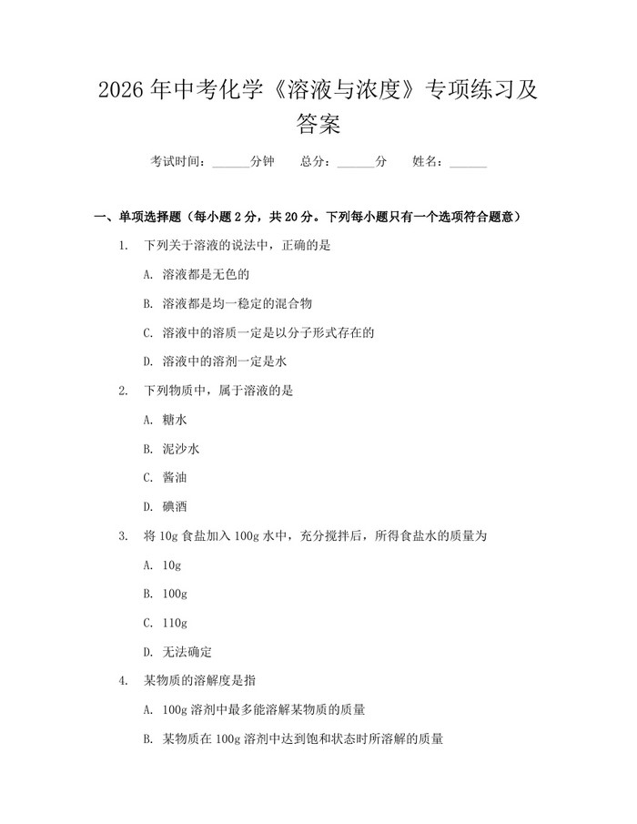 2026年中考化学《溶液与浓度》专项练习及答案：(docx+pdf)免费下载