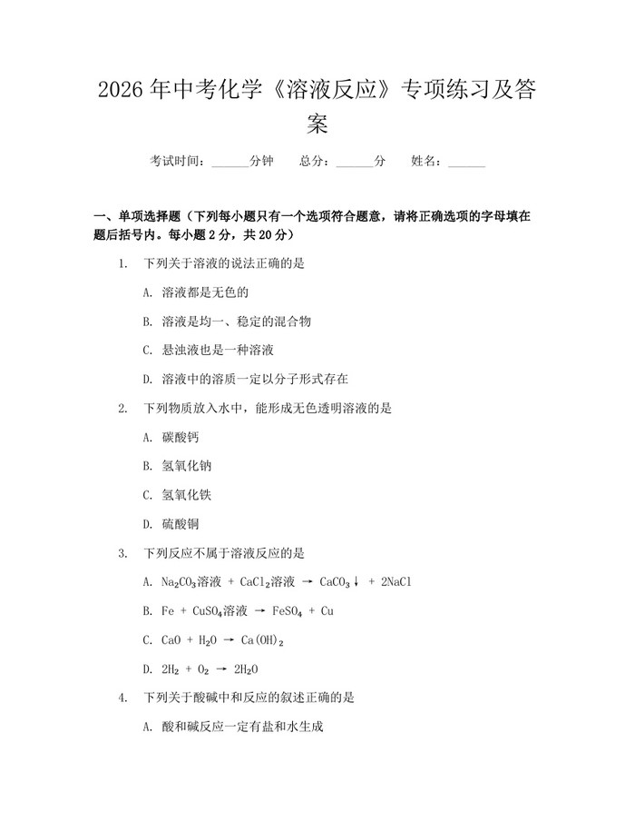 2026年中考化学《溶液反应》专项练习及答案：(docx+pdf)免费下载