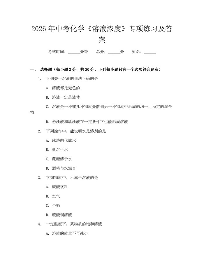 2026年中考化学《溶液浓度》专项练习及答案：(docx+pdf)免费下载