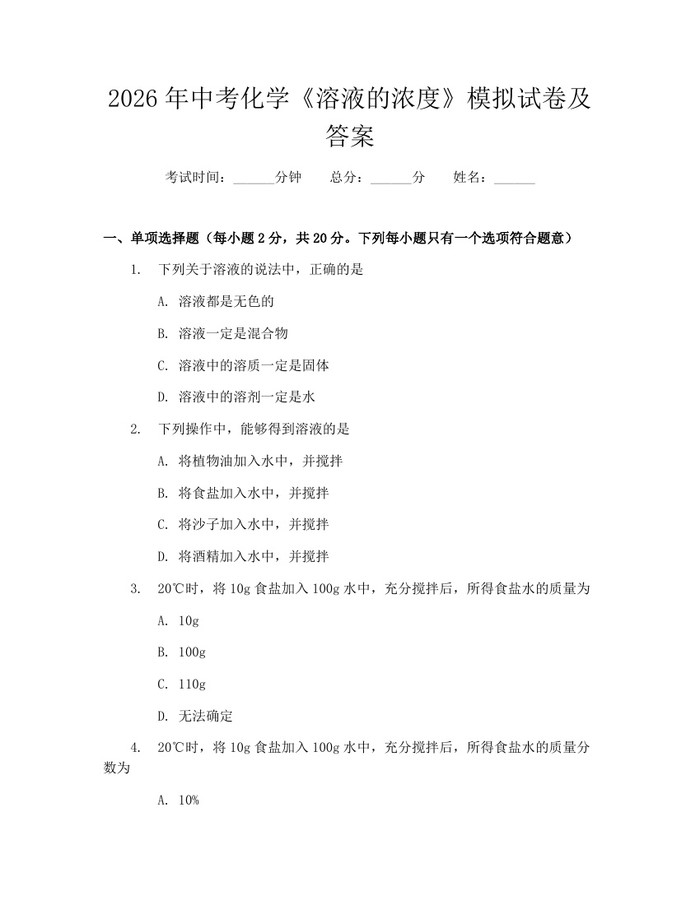 2026年中考化学《溶液的浓度》模拟试卷及答案：(docx+pdf)免费下载