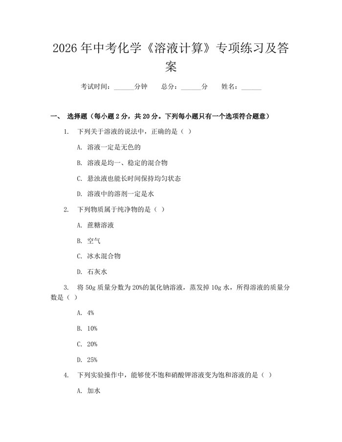 2026年中考化学《溶液计算》专项练习及答案：(docx+pdf)免费下载