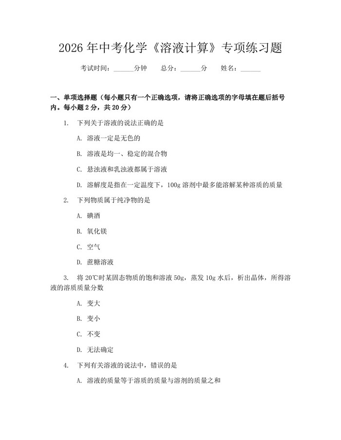 2026年中考化学《溶液计算》专项练习题：(docx+pdf)免费下载
