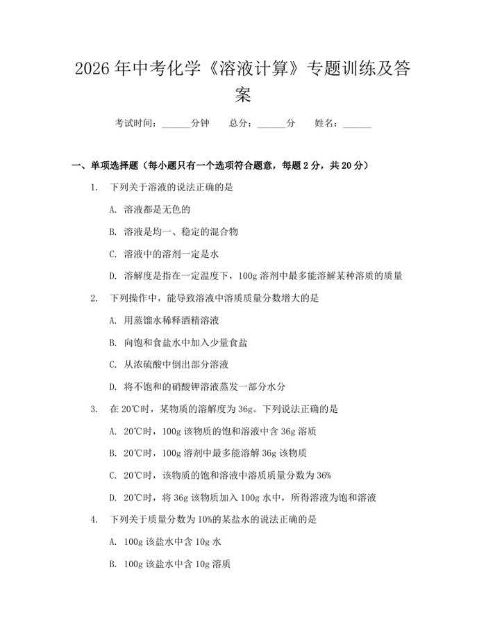 2026年中考化学《溶液计算》专题训练及答案：(docx+pdf)免费下载