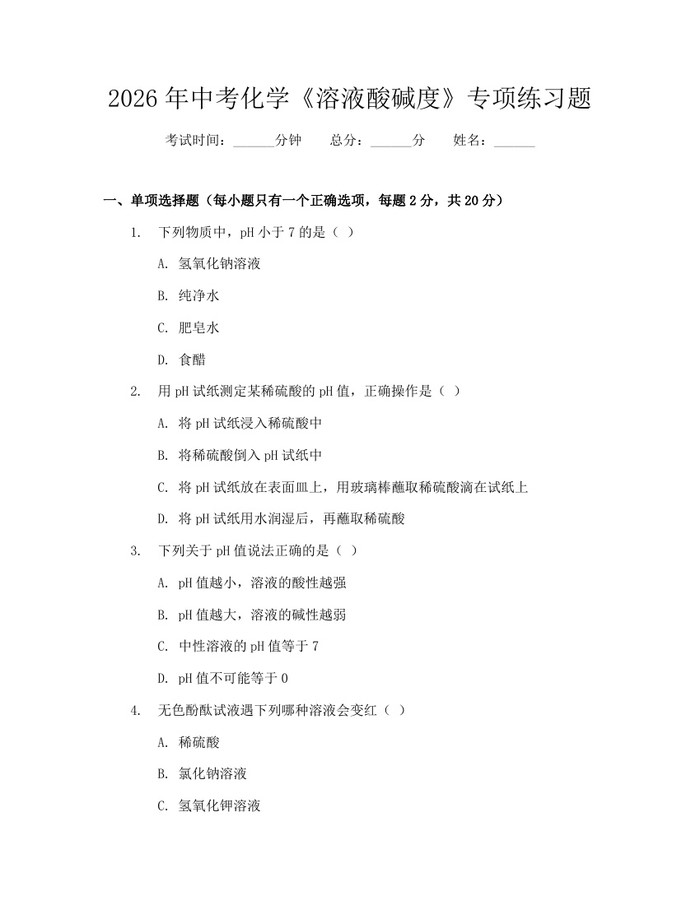 2026年中考化学《溶液酸碱度》专项练习题：(docx+pdf)免费下载