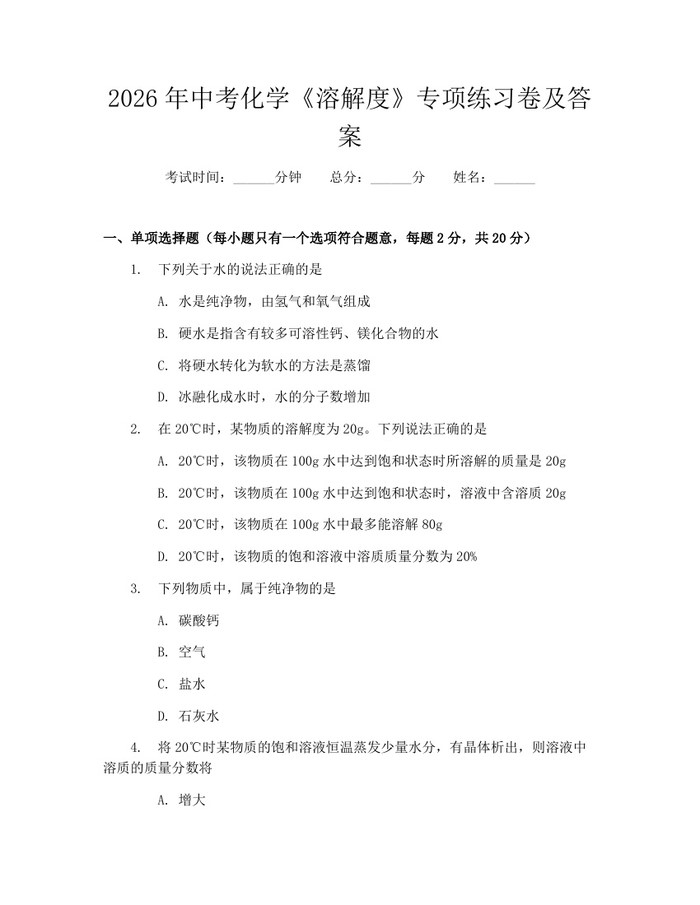 2026年中考化学《溶解度》专项练习卷及答案：(docx+pdf)免费下载